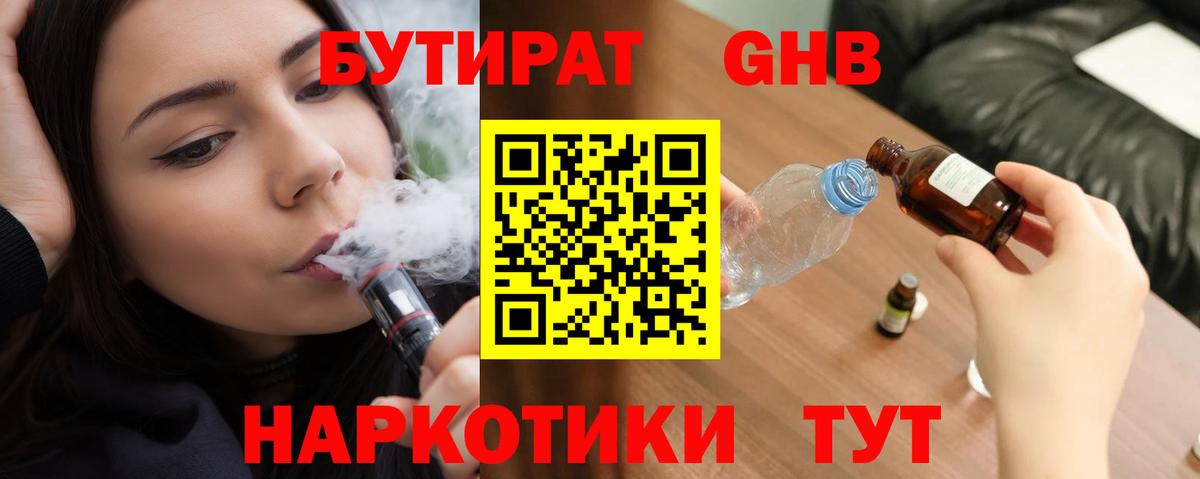 БУТИРАТ 1.4BDO Ноябрьск