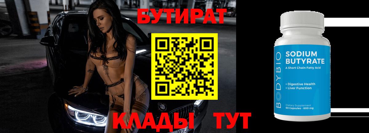 Бутират BDO 33%  Вход с VPN  Ноябрьск 